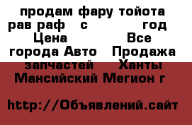 продам фару тойота рав раф 4 с 2015-2017 год › Цена ­ 18 000 - Все города Авто » Продажа запчастей   . Ханты-Мансийский,Мегион г.